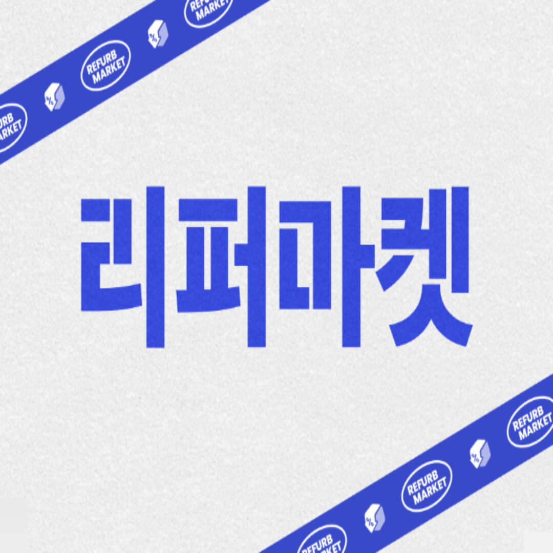 리퍼마켓 85% 할인
